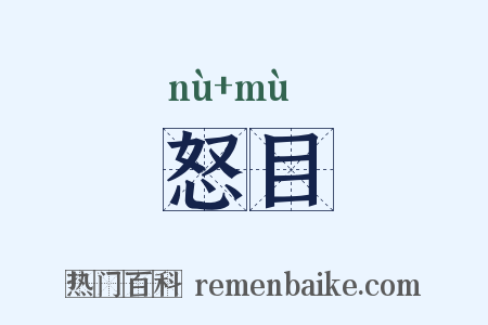 怒目是什么意思的图片